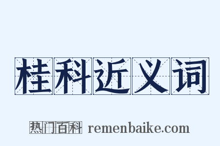桂科近义词是什么意思的图片